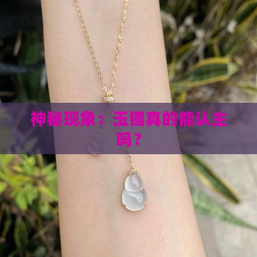 神秘现象：玉镯真的能认主吗？