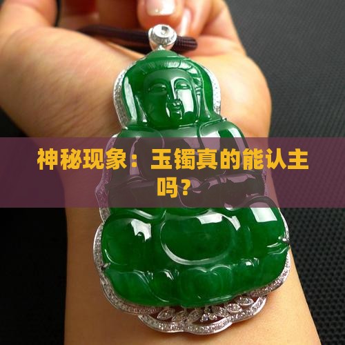 神秘现象：玉镯真的能认主吗？