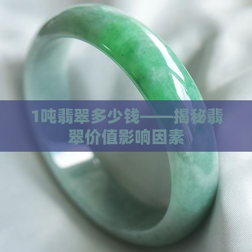 1吨翡翠多少钱——揭秘翡翠价值影响因素