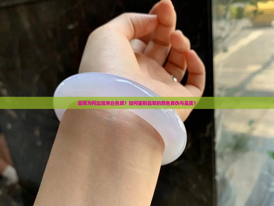 翡翠为何出现黄白色调？如何鉴别翡翠的颜色真伪与品质？