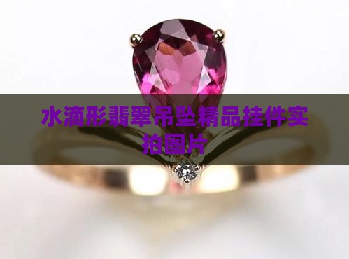 水滴形翡翠吊坠精品挂件实拍图片