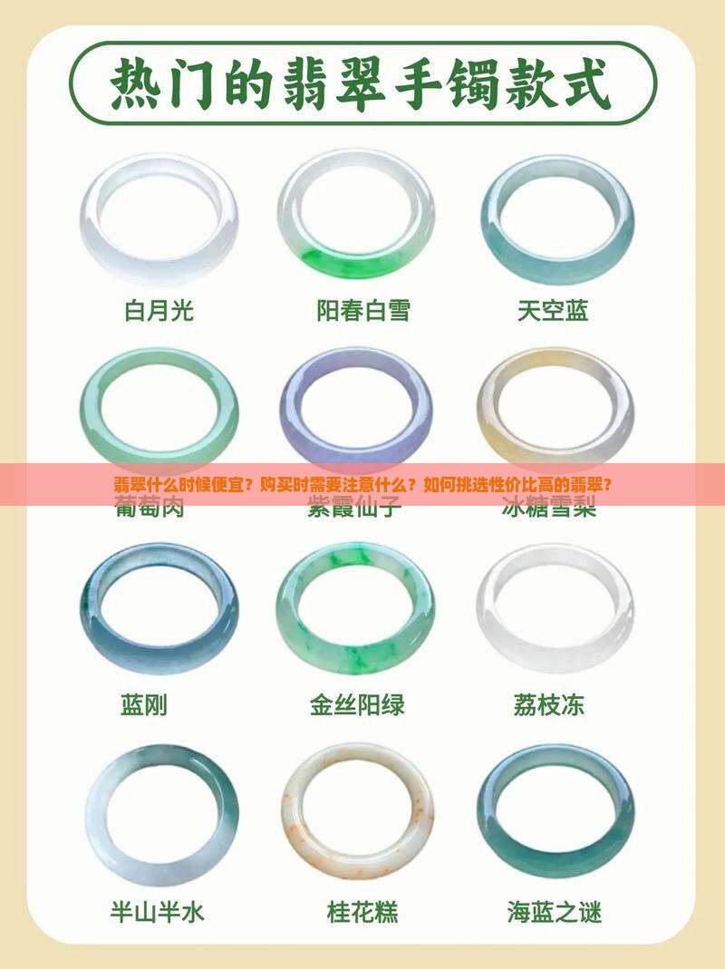 翡翠什么时候便宜？购买时需要注意什么？如何挑选性价比高的翡翠？