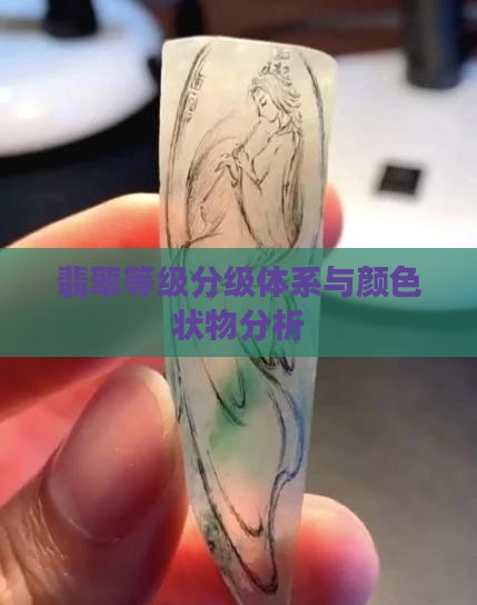 翡翠等级分级体系与颜色状物分析