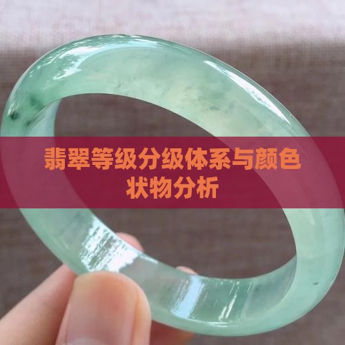翡翠等级分级体系与颜色状物分析