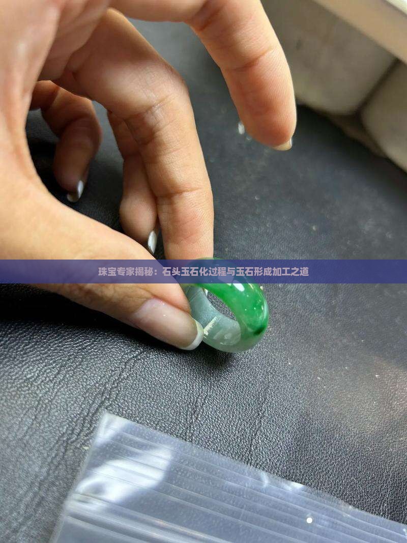 珠宝专家揭秘：石头玉石化过程与玉石形成加工之道