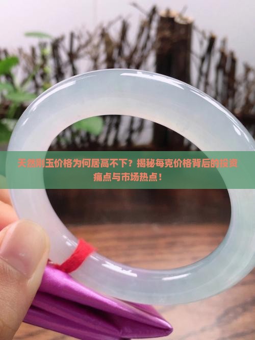 天然刚玉价格为何居高不下？揭秘每克价格背后的投资痛点与市场热点！