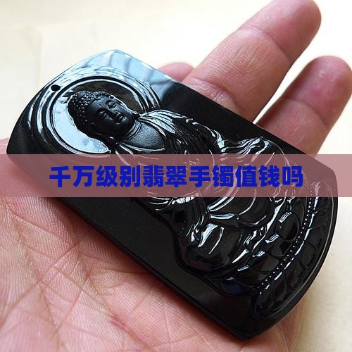 千万级别翡翠手镯值钱吗