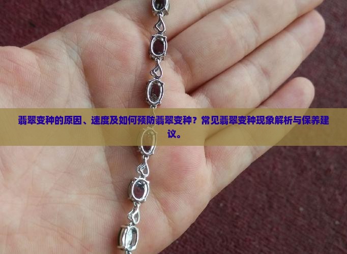翡翠变种的原因、速度及如何预防翡翠变种？常见翡翠变种现象解析与保养建议。