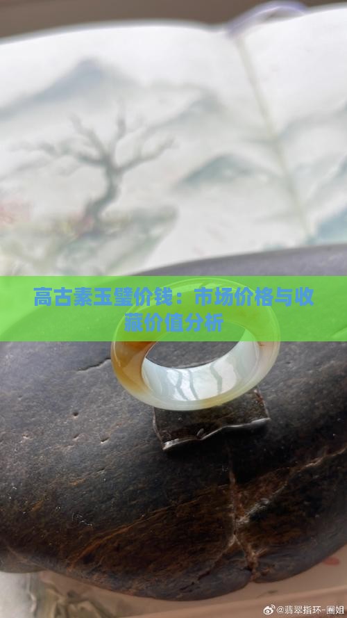 高古素玉璧价钱：市场价格与收藏价值分析