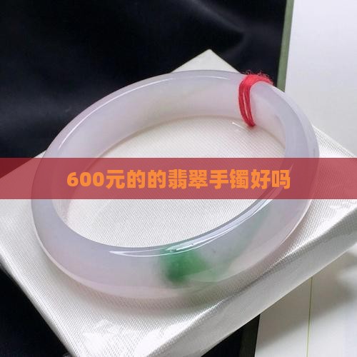 600元的的翡翠手镯好吗