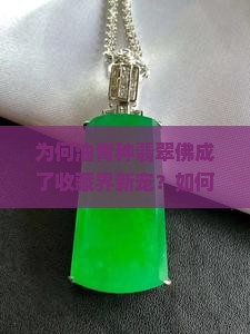 为何油青种翡翠佛成了收藏界新宠？如何鉴别其市场价值与真伪？