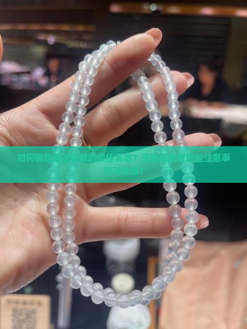 如何确定玉坠佩戴的最佳高度？玉坠佩戴有哪些注意事项和忌讳？