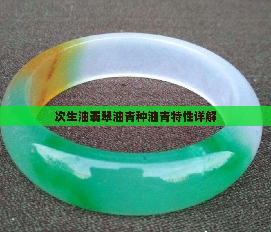 次生油翡翠油青种油青特性详解