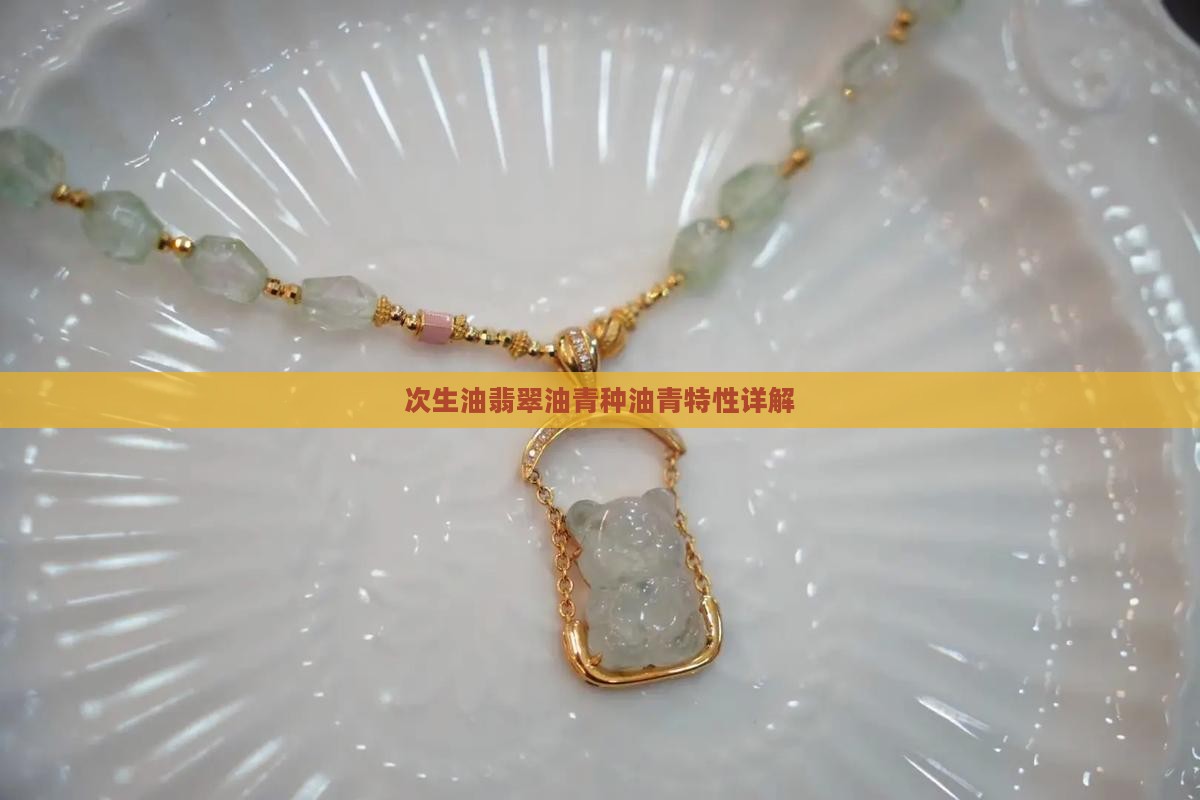 次生油翡翠油青种油青特性详解