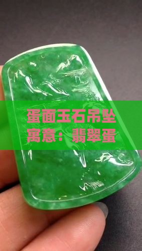 蛋面玉石吊坠寓意：翡翠蛋面吊坠含义解析