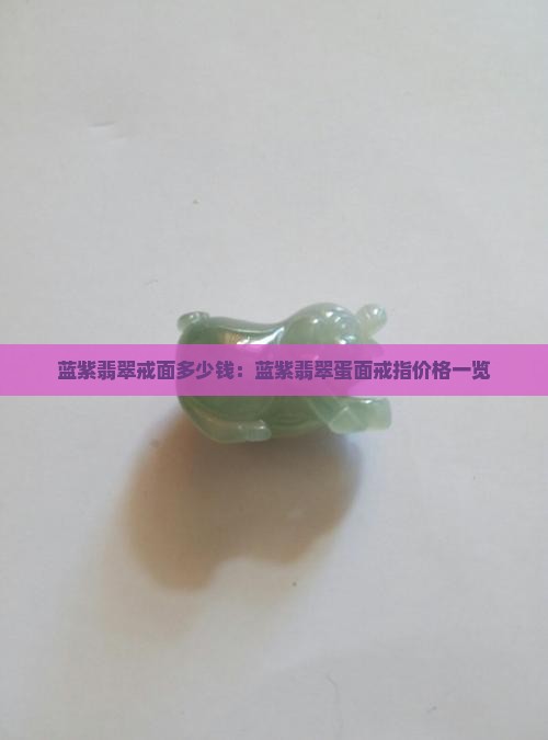 蓝紫翡翠戒面多少钱：蓝紫翡翠蛋面戒指价格一览