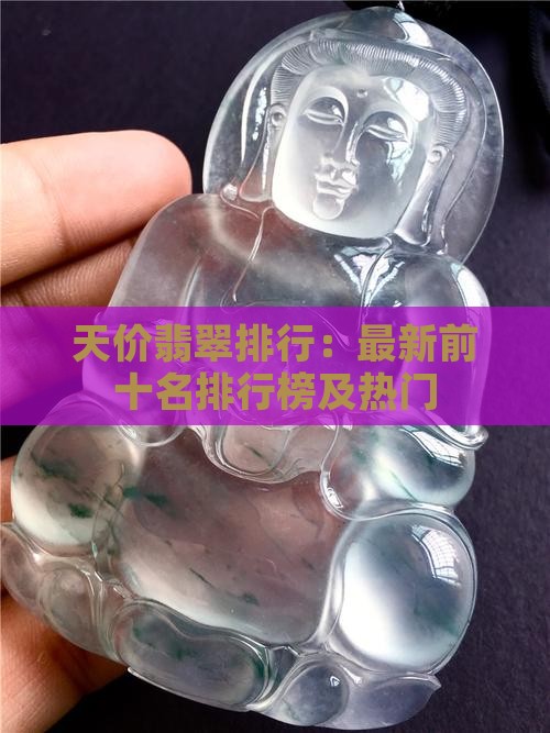 天价翡翠排行：最新前十名排行榜及热门