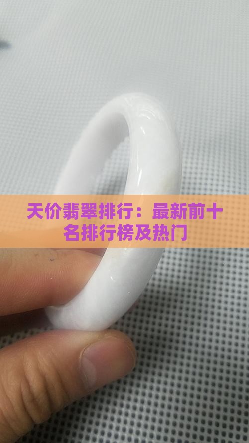天价翡翠排行：最新前十名排行榜及热门