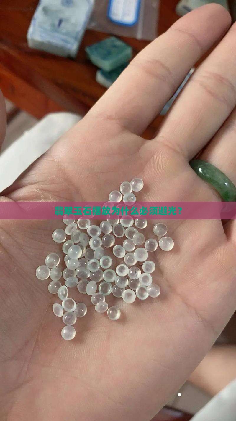 翡翠玉石摆放为什么必须避光？