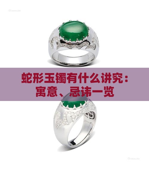 蛇形玉镯有什么讲究：寓意、忌讳一览