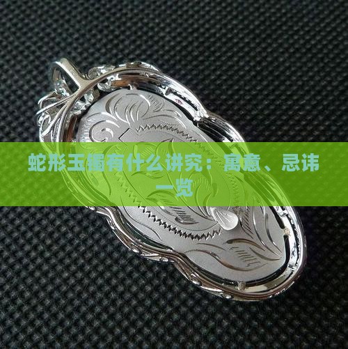 蛇形玉镯有什么讲究：寓意、忌讳一览
