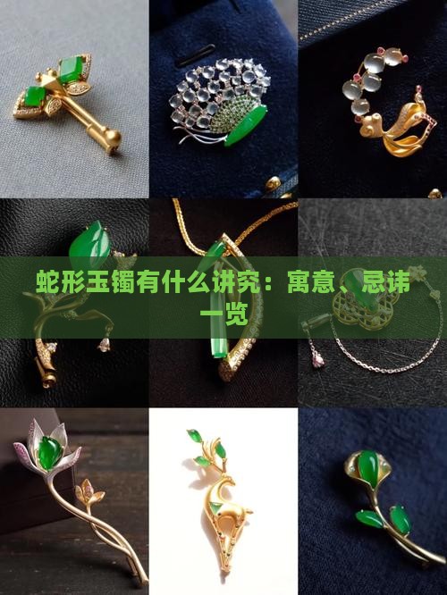 蛇形玉镯有什么讲究：寓意、忌讳一览