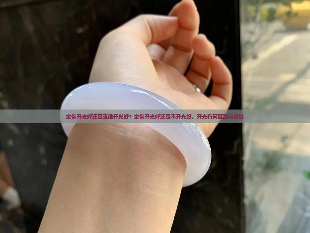 金佛开光好还是玉佛开光好？金佛开光好还是不开光好，开光有何区别与好处
