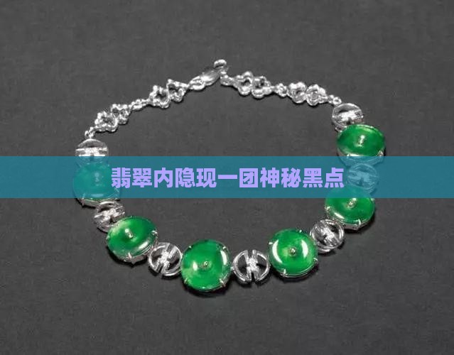 翡翠内隐现一团神秘黑点