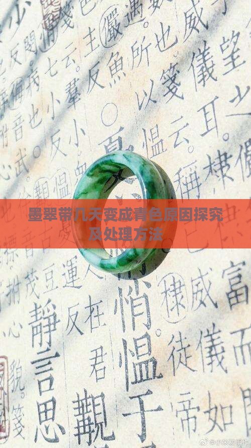 墨翠带几天变成青色原因探究及处理方法