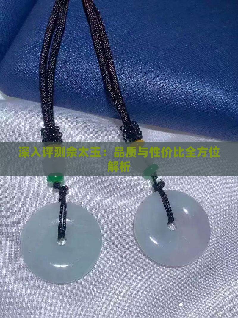 深入评测佘太玉：品质与性价比全方位解析