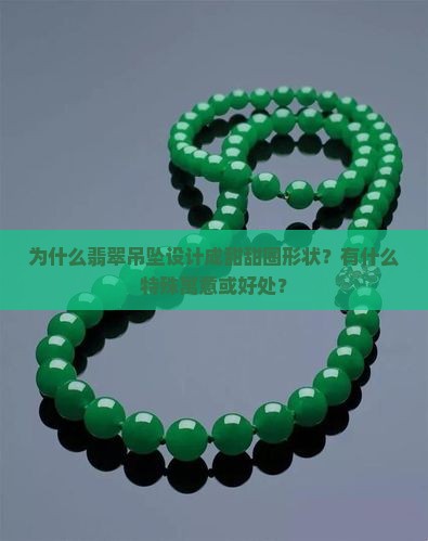 为什么翡翠吊坠设计成甜甜圈形状？有什么特殊寓意或好处？
