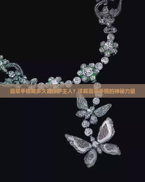 翡翠手镯戴多久能保护主人？详解翡翠手镯的神秘力量