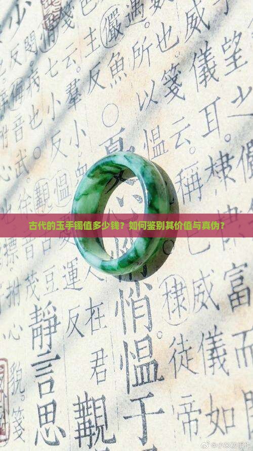 古代的玉手镯值多少钱？如何鉴别其价值与真伪？