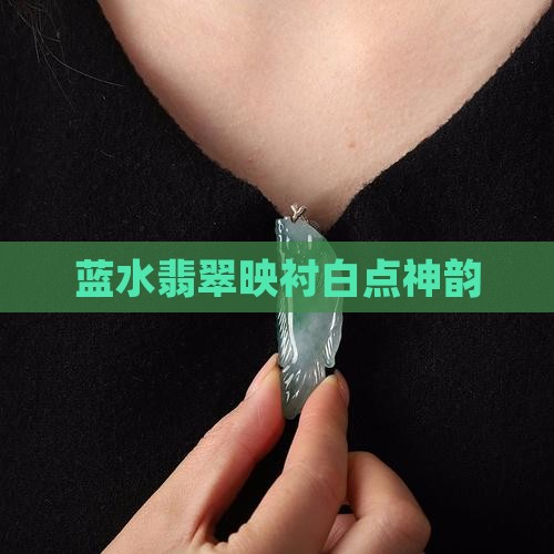 蓝水翡翠映衬白点神韵