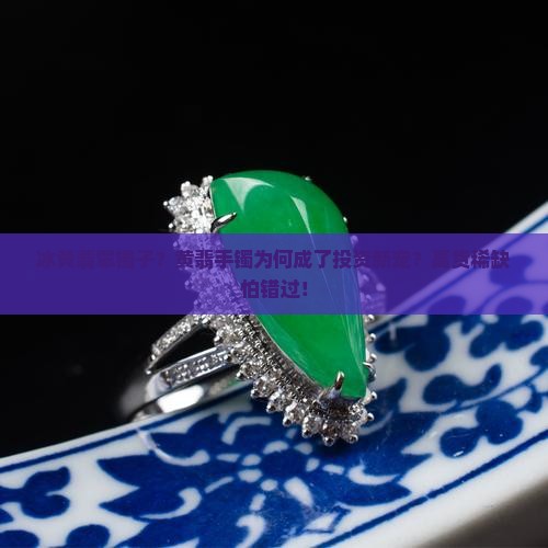 冰黄翡翠镯子？黄翡手镯为何成了投资新宠？高货稀缺怕错过！