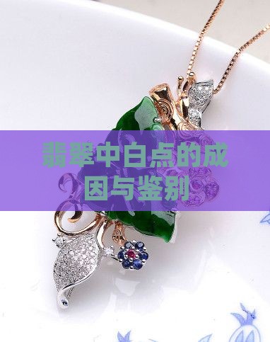 翡翠中白点的成因与鉴别