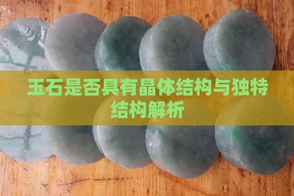 玉石是否具有晶体结构与独特结构解析