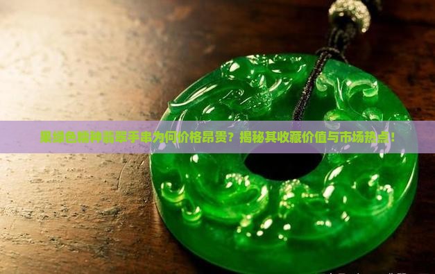 果绿色糯种翡翠手串为何价格昂贵？揭秘其收藏价值与市场热点！