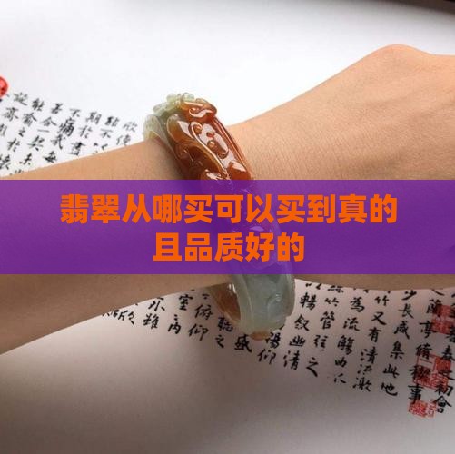 翡翠从哪买可以买到真的且品质好的