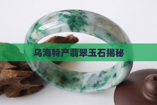 乌海特产翡翠玉石揭秘