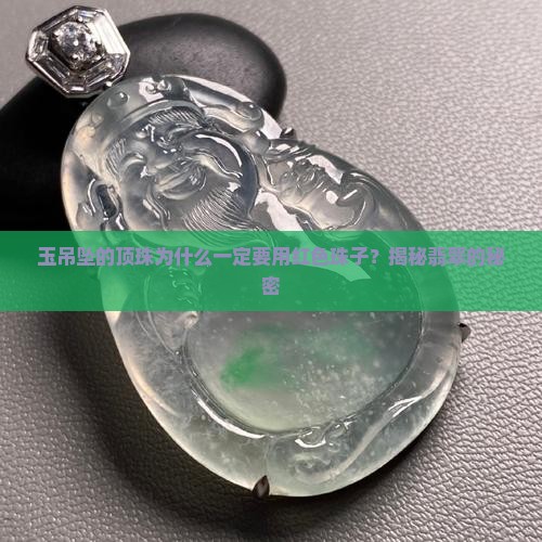 玉吊坠的顶珠为什么一定要用红色珠子？揭秘翡翠的秘密