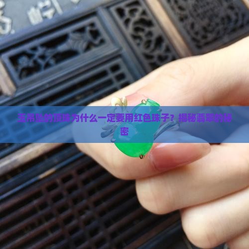 玉吊坠的顶珠为什么一定要用红色珠子？揭秘翡翠的秘密