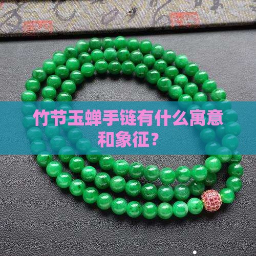 竹节玉蝉手链有什么寓意和象征？