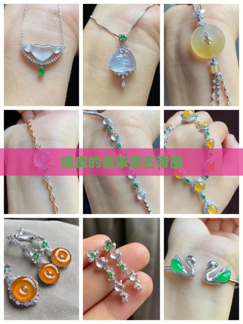 绿皮的翡翠原石带图