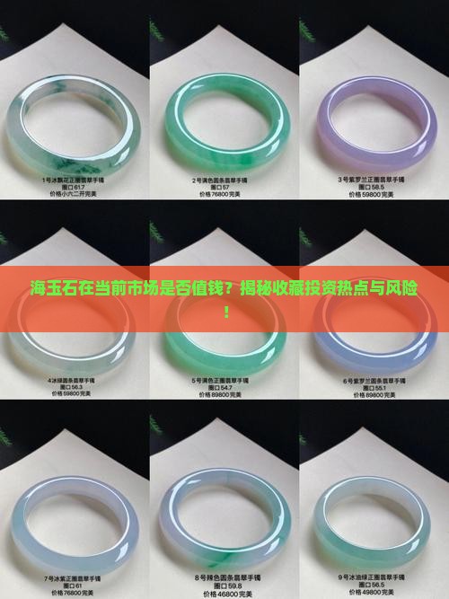 海玉石在当前市场是否值钱？揭秘收藏投资热点与风险！