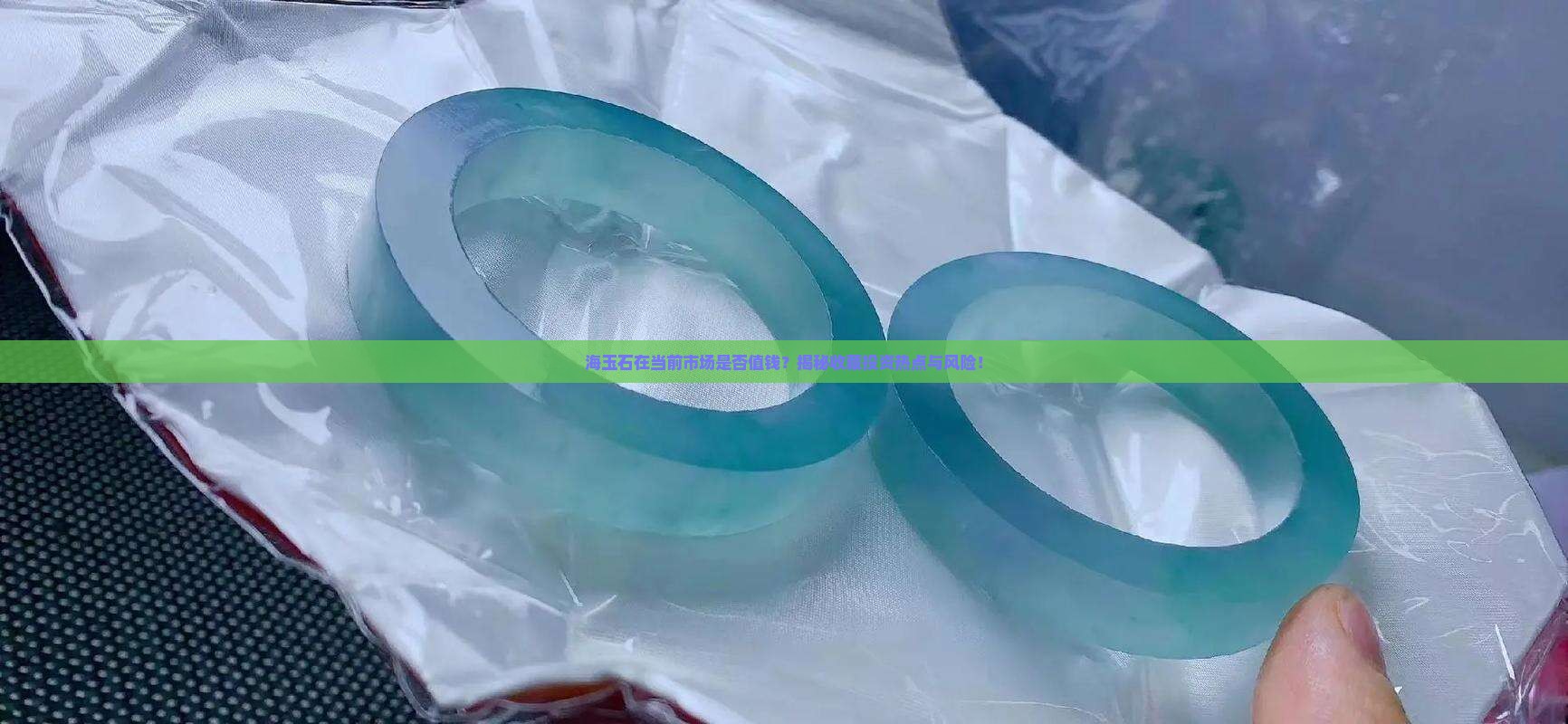 海玉石在当前市场是否值钱？揭秘收藏投资热点与风险！