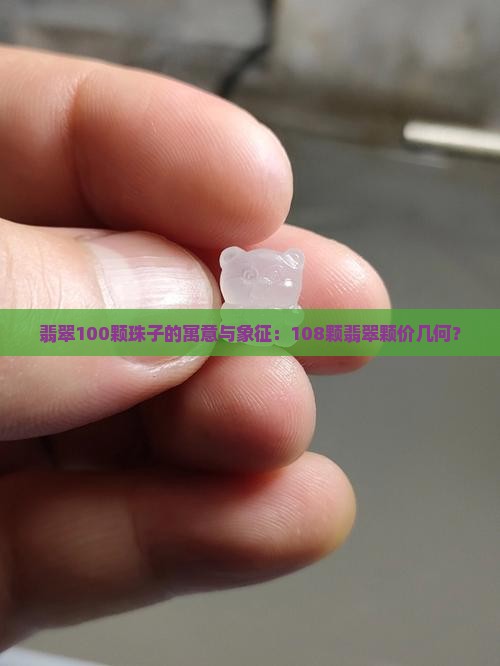 翡翠100颗珠子的寓意与象征：108颗翡翠颗价几何？