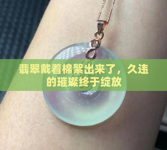 翡翠戴着棉絮出来了，久违的璀璨终于绽放