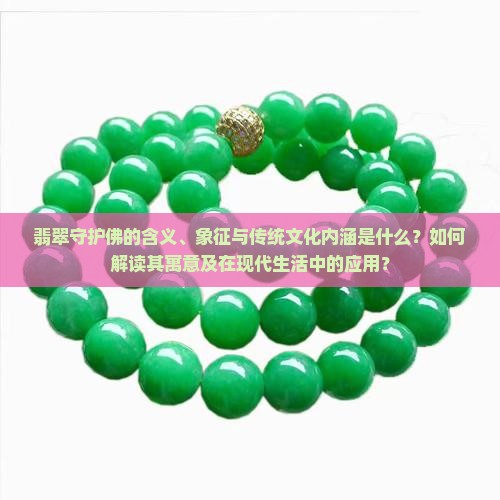 翡翠守护佛的含义、象征与传统文化内涵是什么？如何解读其寓意及在现代生活中的应用？