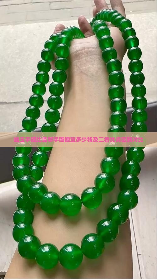 岫玉手镯比翡翠手镯便宜多少钱及二者优劣区别对比